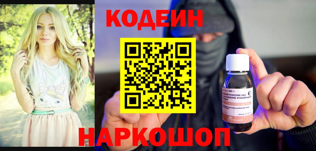 Кодеиновый сироп Lean напиток Lean (лин)  Вход с VPN  Глазов  Codein Purple Drank 